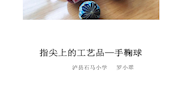 课堂实录：指尖上的工艺品——手鞠球