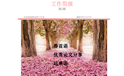 泸县胡基荣工作室简报（第5期）