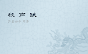 《秋声赋》教学设计PPT