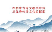 在初中古诗文教学中传承优秀传统文化的探索PPT