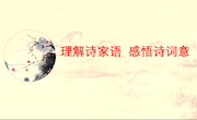 专题讲座： 理解诗家语　感悟诗词意PPT