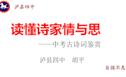 专题讲座：读懂诗家情与思——中考古诗词鉴赏PPT