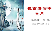 研修课：在古诗词中赏月教学设计PPT