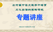 专题讲座：农村高中语文教学中培育文化自信的策略研究ppt