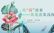研修课：从“荷”而来——荷花意象浅探教学设计ppt