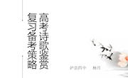 专题讲座：高考古代诗歌鉴赏的复习策略