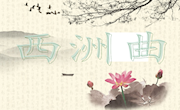 西洲曲教学设计PPT