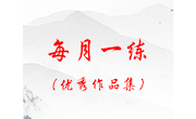 每月一练　 第一期