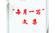 每月一写　第一期