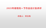 泸县九中熊玉梅教学课件：创新试题+高一下作业设计及讲评