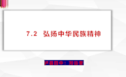 泸县四中刘远奎教学课件：7.2　弘扬中华民族精神