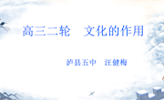 泸县五中汪健梅教学课件：文化的作用