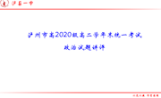 泸县一中徐超教学课件：高二期末试卷讲评