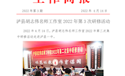 泸县胡志伟名师工作室2022年第3次研修活动