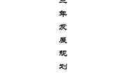 泸县胡志伟名师工作室三年发展规划