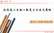 工作室第四次集中研修活动———高三复习专题发言PPT（泸县一中刘小琴）