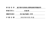 开题报告《基于高中生物核心素养的教学策略研究》