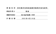 科研专题　 《农村高中生物实验教学案例开发与研究》