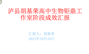 泸县胡基荣高中生物工作室阶段成效汇报