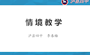 高中生物情境教学研讨（泸县四中.李春梅）