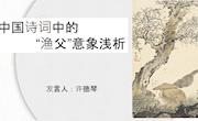 中国诗词中的“渔父”意象浅析PPT