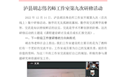 泸县胡志伟名师工作室第九次研修活动