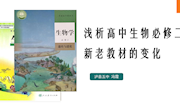 浅析高中生物必修二新老教材的变化-冯霞.
