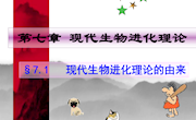 泸县四中 杜燕红2.7.1现代生物进化理论的由来