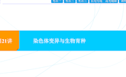 泸县一中 黄小玉 《染色体变异》课件