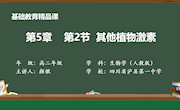 泸县一中颜敏其他植物激素 课件