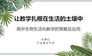 杜燕红-专题讲座 高中生物生活化教学的策略及应用