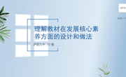 付榆-专题讲座 理解教材在发展核心素养方面的设计和做法