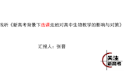 张晋-专题讲座 新高考背景下选课走班对高中生物教学的影响与对策