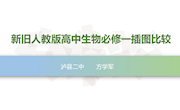 方学军-专题讲座 新旧人教版高中生物必修一插图比较