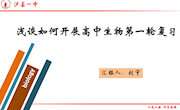 刘宇-专题讲座 浅谈如何开展高中生物第一轮复习