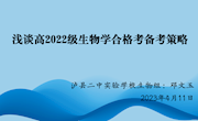 高2022级生物合格考备考策略（泸二实 邓文玉专题讲座） - 副本