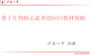基于生物核心素养的回归教材策略. 一中.颜敏
