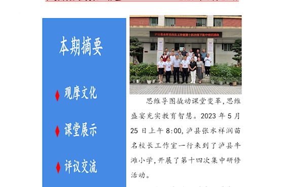 泸县张永祥名校长工作室2023年第五次研修活动工作简报