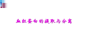 公开课.血红蛋白（泸县一中李雪）