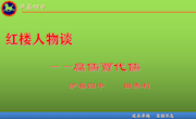 专题讲座：文学评论——红楼梦人物例谈