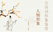 研究课：《诗歌鉴赏中人物形象的解读》教学设计
