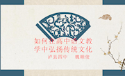 专题讲座：如何在中学语文中弘扬传统文化