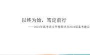 以终为始，笃定前行——2023年高考语文甲卷简评及2024届备考建议