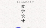 泸县二中张晋被动运输教学设计