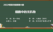 泸县九中+付榆+《细胞中的无机物》课件