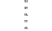 泸县卢世权正心名师工作室成员成果——2023年度创新型作业