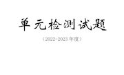 泸县卢世权正心名师工作室成员成果——2023年度单元检测