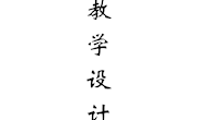 泸县卢世权正心名师工作室成员成果——2023年度教学设计