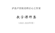 泸县卢世权正心名师工作室成员成果——2023年度课件集