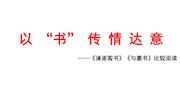 课件：以书传情达意　——《谏逐客书》《与妻书》群文阅读